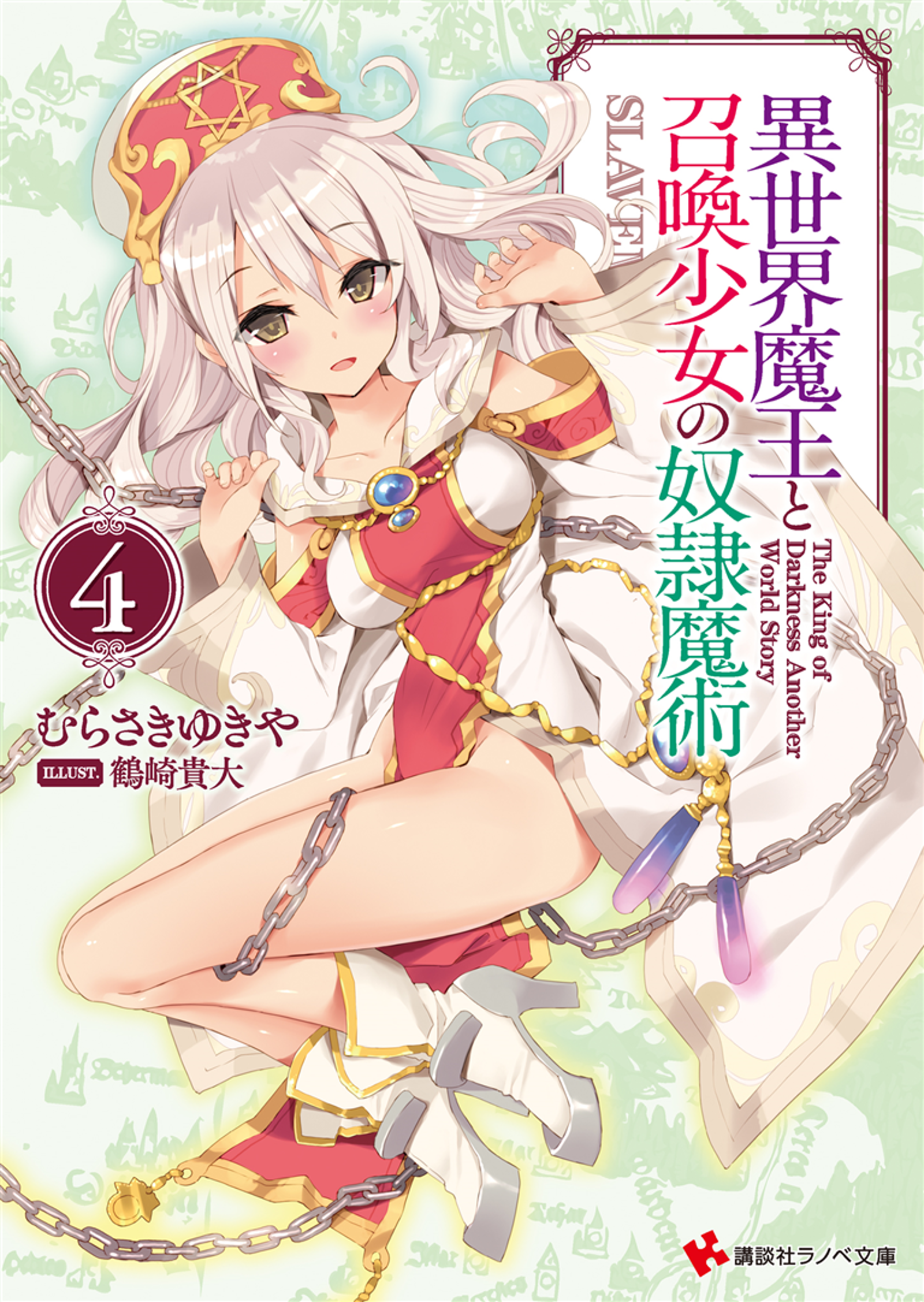 Manga Volume 8, Isekai Maou to Shoukan Shoujo Dorei Majutstu Wikia